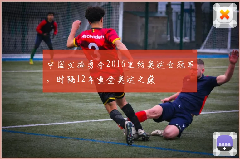 中国女排勇夺2016里约奥运会冠军，时隔12年重登奥运之巅