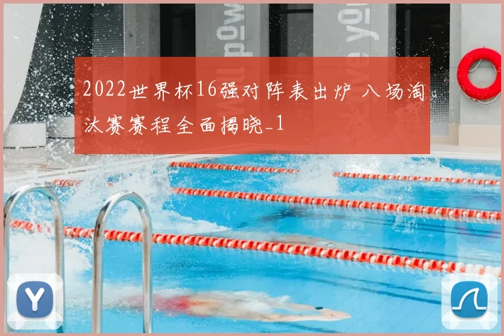 2022世界杯16强对阵表出炉 八场淘汰赛赛程全面揭晓_1