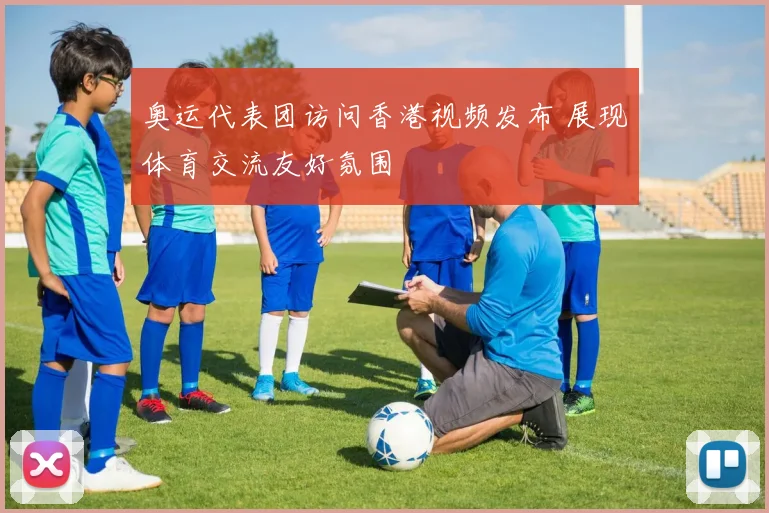 奥运代表团访问香港视频发布 展现体育交流友好氛围