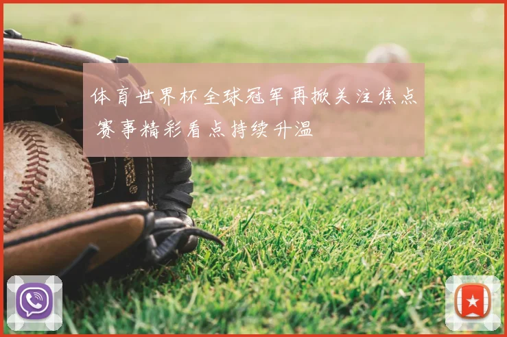体育世界杯全球冠军再掀关注焦点 赛事精彩看点持续升温