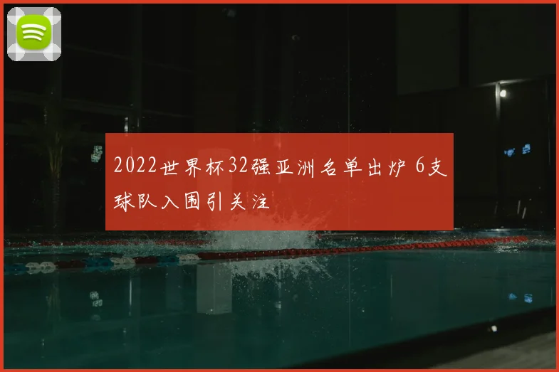 2022世界杯32强亚洲名单出炉 6支球队入围引关注