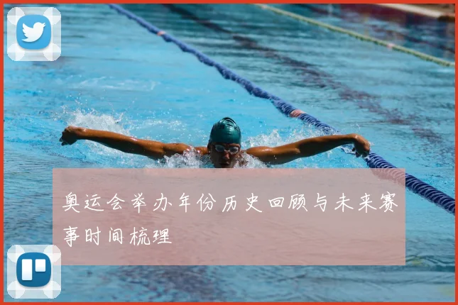 奥运会举办年份历史回顾与未来赛事时间梳理