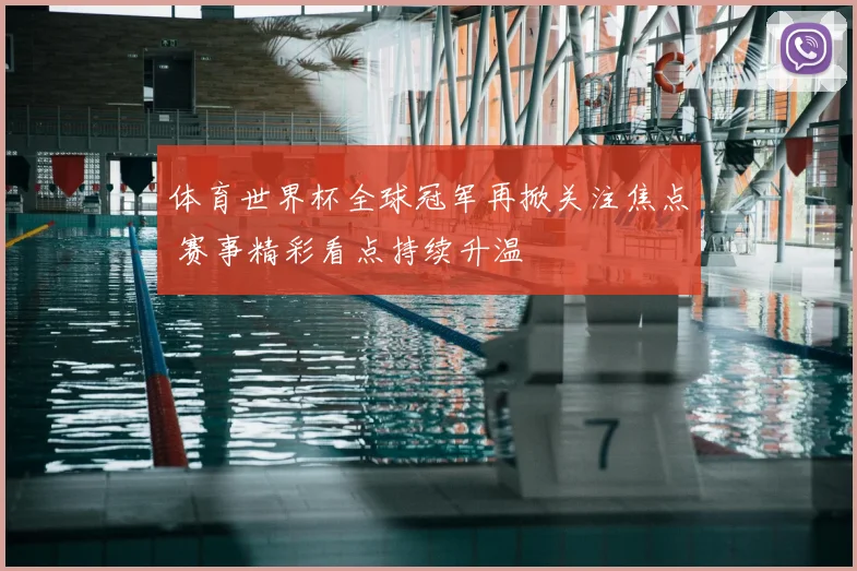 体育世界杯全球冠军再掀关注焦点 赛事精彩看点持续升温