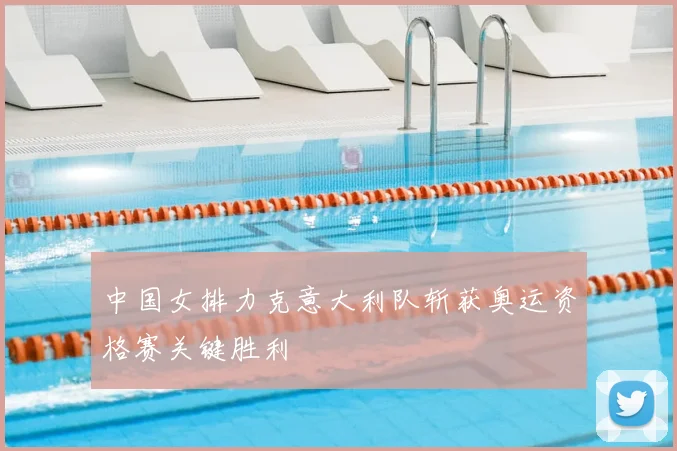 中国女排力克意大利队斩获奥运资格赛关键胜利
