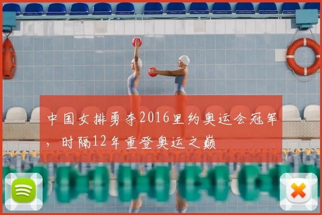 中国女排勇夺2016里约奥运会冠军，时隔12年重登奥运之巅