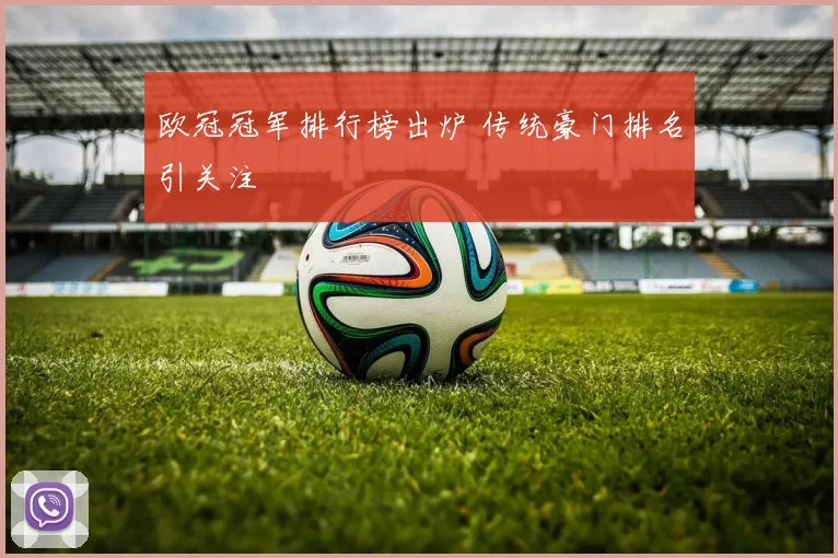 欧冠冠军排行榜出炉 传统豪门排名引关注