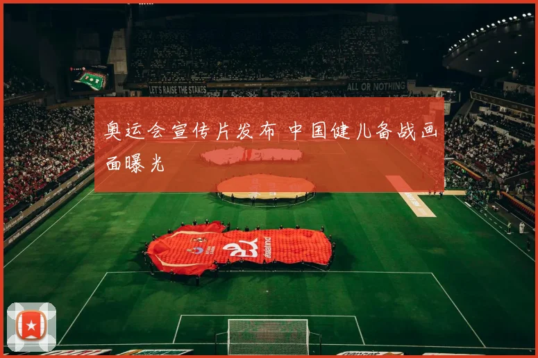奥运会宣传片发布 中国健儿备战画面曝光