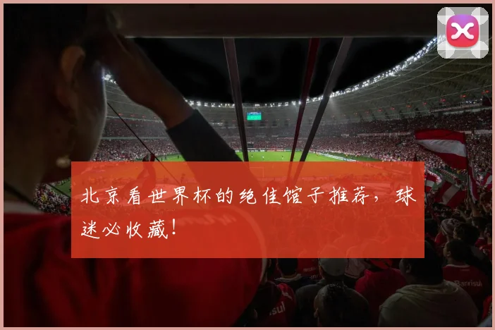 北京看世界杯的绝佳馆子推荐，球迷必收藏！