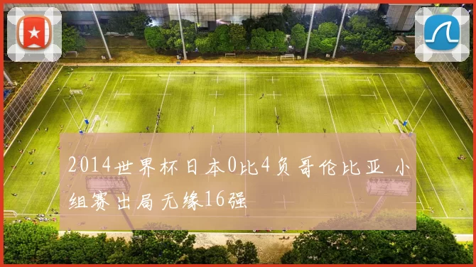 2014世界杯日本0比4负哥伦比亚 小组赛出局无缘16强