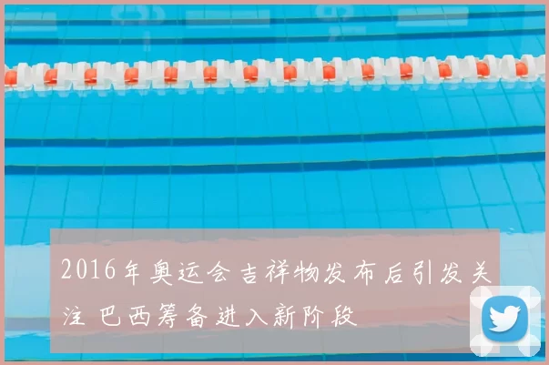 2016年奥运会吉祥物发布后引发关注 巴西筹备进入新阶段