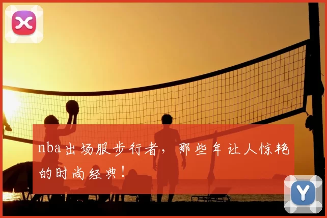 nba出场服步行者，那些年让人惊艳的时尚经典！