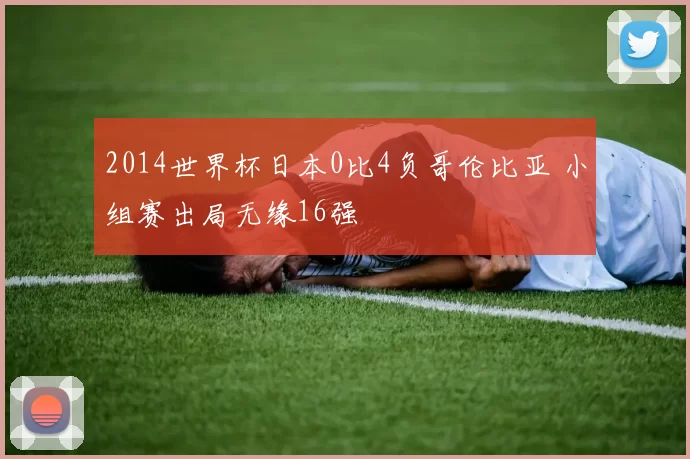 2014世界杯日本0比4负哥伦比亚 小组赛出局无缘16强