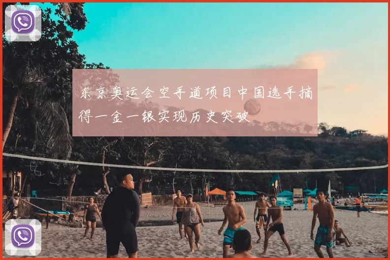 东京奥运会空手道项目中国选手摘得一金一银实现历史突破