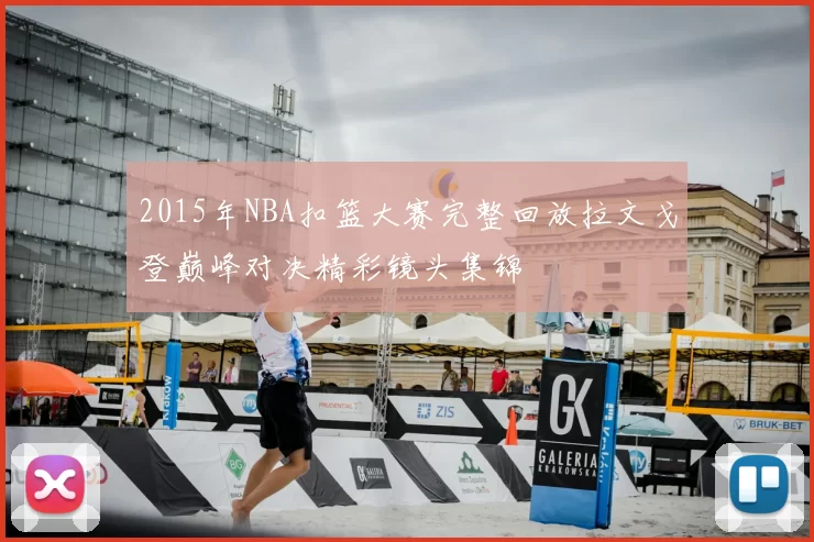 2015年NBA扣篮大赛完整回放拉文戈登巅峰对决精彩镜头集锦