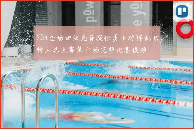 NBA全场回放免费提供勇士对阵凯尔特人总决赛第六场完整比赛视频