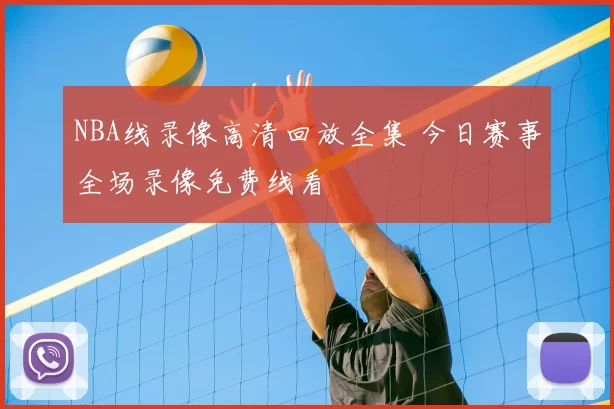 NBA线录像高清回放全集 今日赛事全场录像免费线看