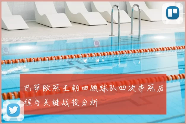 巴萨欧冠王朝回顾球队四次夺冠历程与关键战役分析