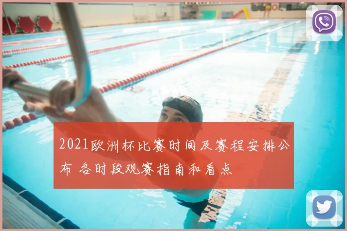 2021欧洲杯比赛时间及赛程安排公布 各时段观赛指南和看点