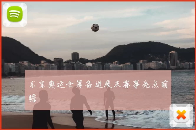 东京奥运会筹备进展及赛事亮点前瞻