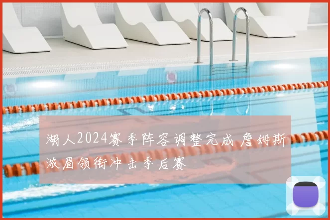 湖人2024赛季阵容调整完成 詹姆斯浓眉领衔冲击季后赛