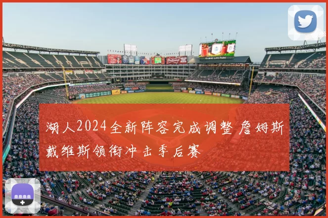 湖人2024全新阵容完成调整 詹姆斯戴维斯领衔冲击季后赛