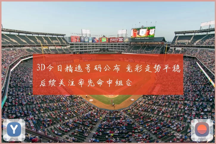 3D今日精选号码公布 竞彩走势平稳 后续关注率先命中组合