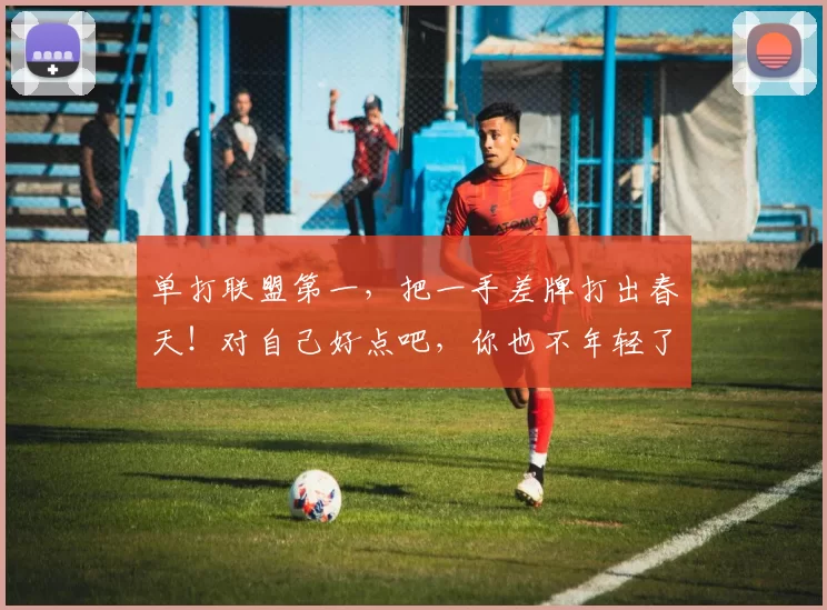 单打联盟第一，把一手差牌打出春天！对自己好点吧，你也不年轻了