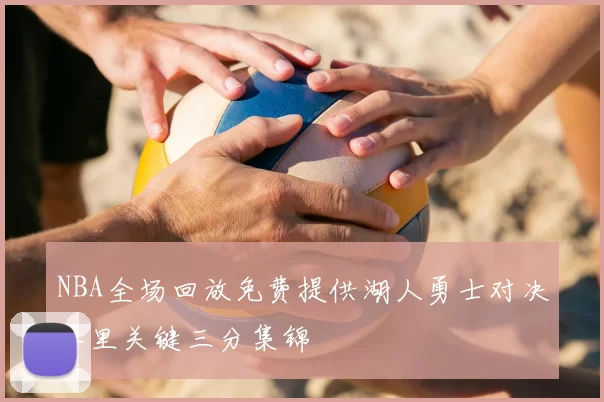 NBA全场回放免费提供湖人勇士对决库里关键三分集锦