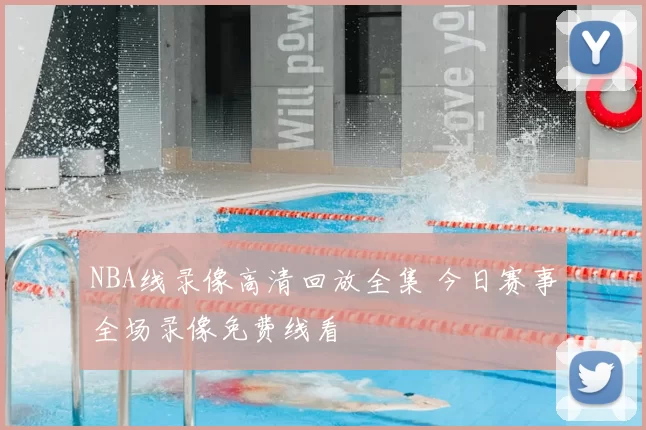 NBA线录像高清回放全集 今日赛事全场录像免费线看
