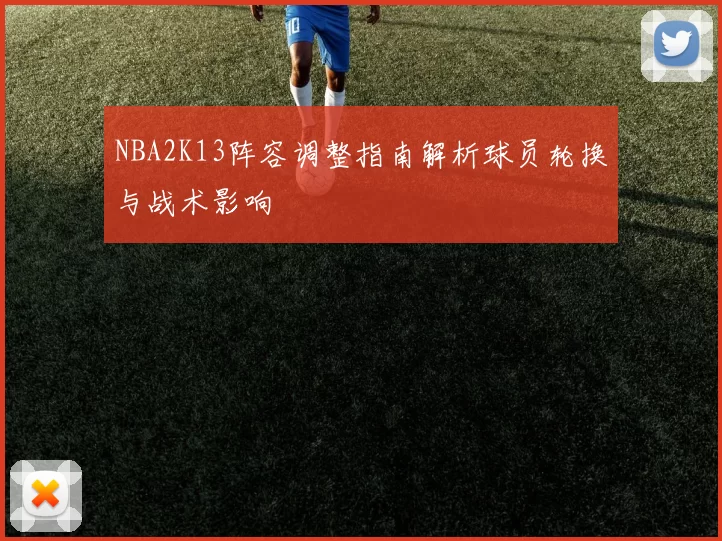 NBA2K13阵容调整指南解析球员轮换与战术影响