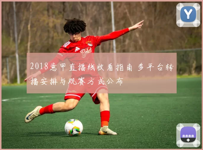 2018意甲直播线收看指南 多平台转播安排与观赛方式公布