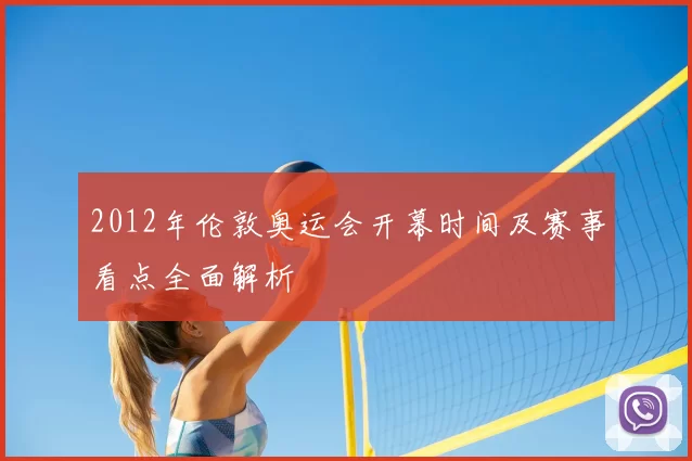 2012年伦敦奥运会开幕时间及赛事看点全面解析