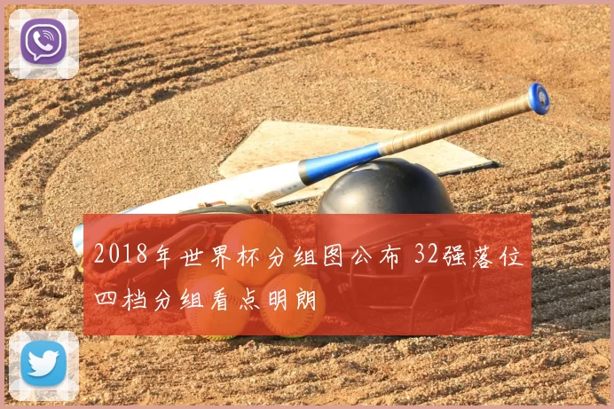 2018年世界杯分组图公布 32强落位四档分组看点明朗