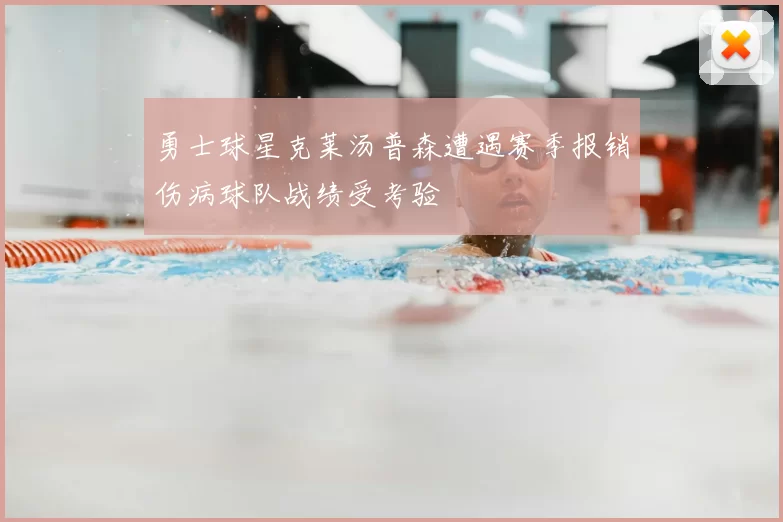 勇士球星克莱汤普森遭遇赛季报销伤病球队战绩受考验