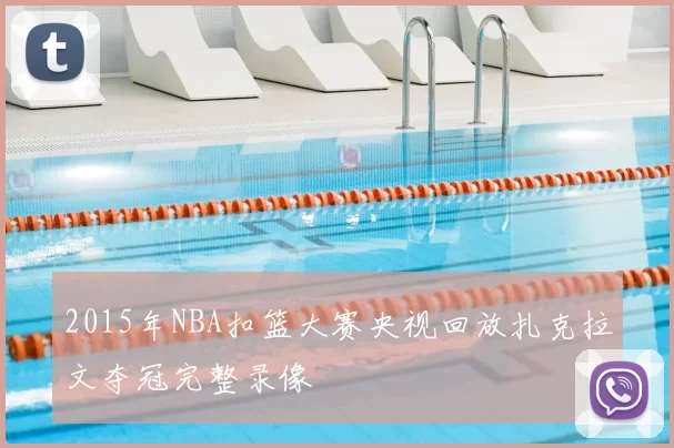 2015年NBA扣篮大赛央视回放扎克拉文夺冠完整录像