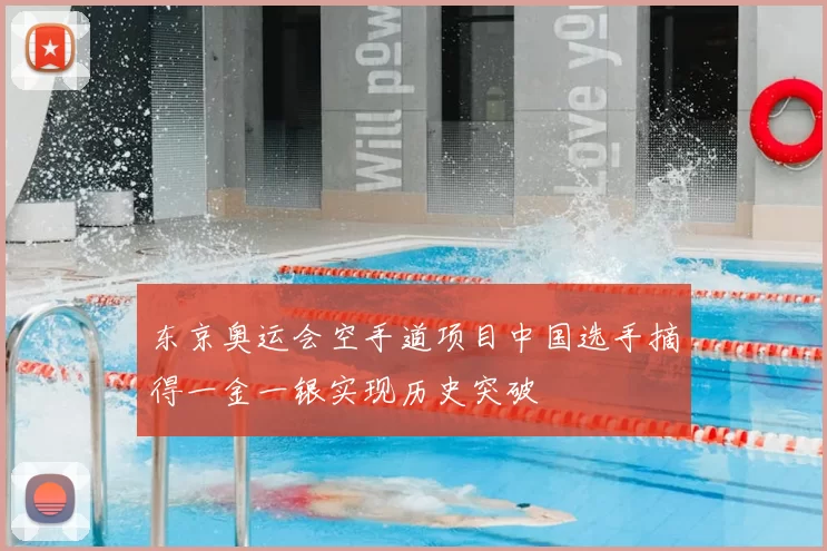 东京奥运会空手道项目中国选手摘得一金一银实现历史突破