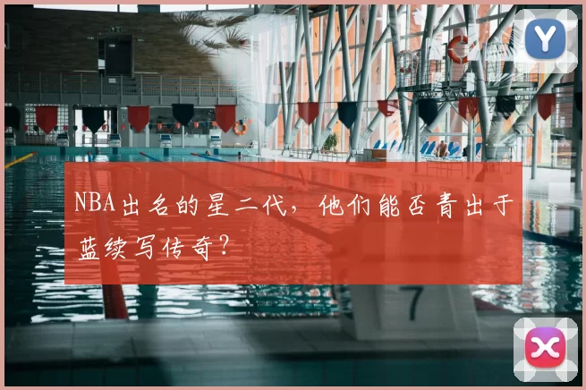NBA出名的星二代，他们能否青出于蓝续写传奇？