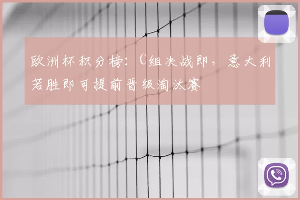 欧洲杯积分榜:C组决战即,意大利若胜即可提前晋级淘汰赛