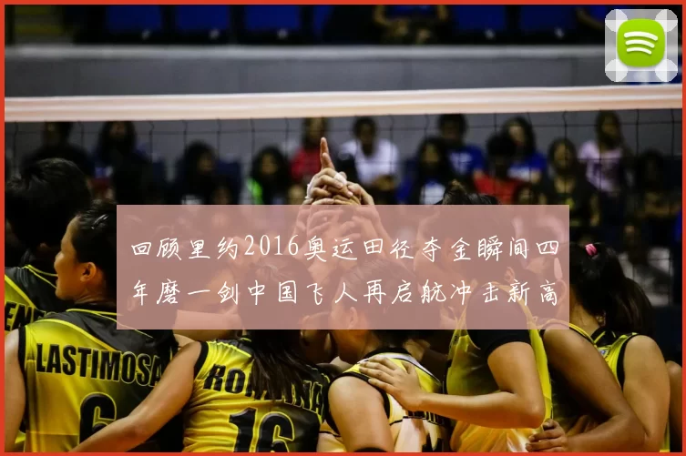 回顾里约2016奥运田径夺金瞬间四年磨一剑中国飞人再启航冲击新高