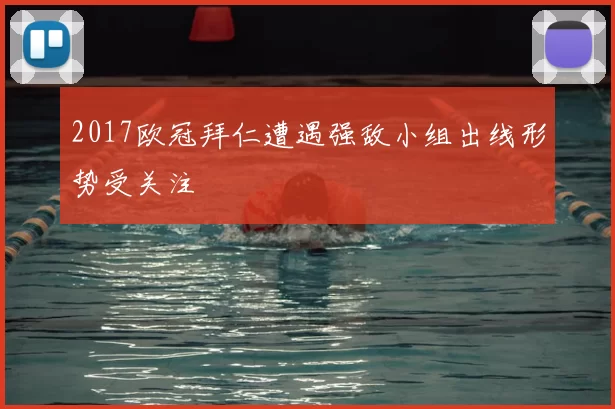 2017欧冠拜仁遭遇强敌小组出线形势受关注