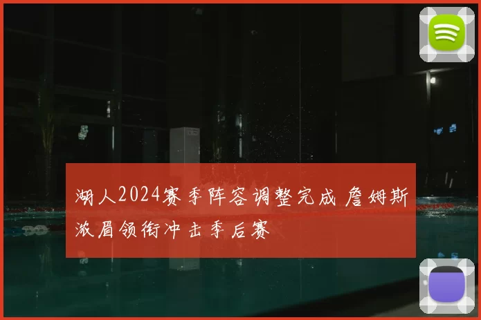 湖人2024赛季阵容调整完成 詹姆斯浓眉领衔冲击季后赛