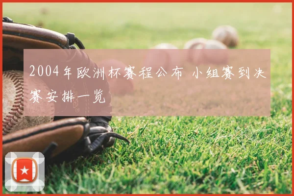 2004年欧洲杯赛程公布 小组赛到决赛安排一览