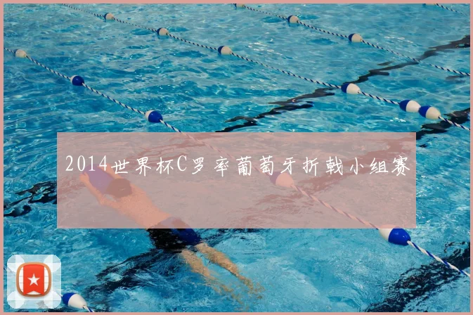 2014世界杯C罗率葡萄牙折戟小组赛