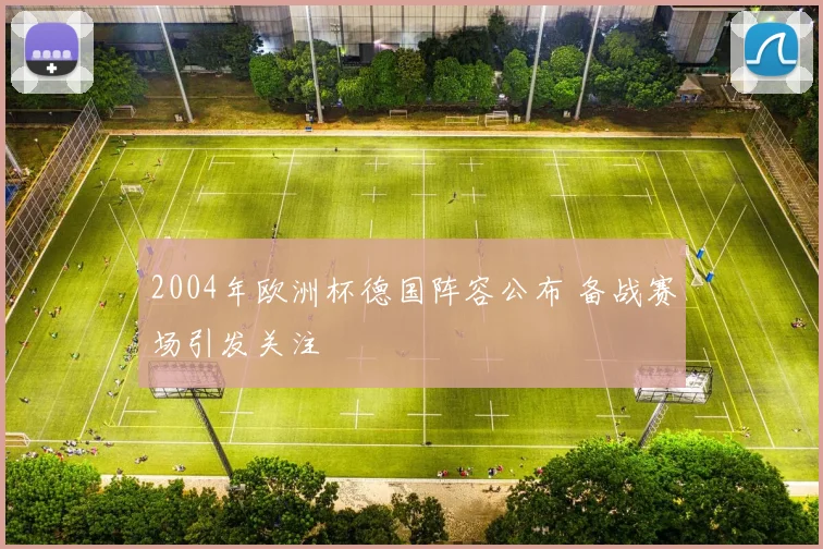 2004年欧洲杯德国阵容公布 备战赛场引发关注