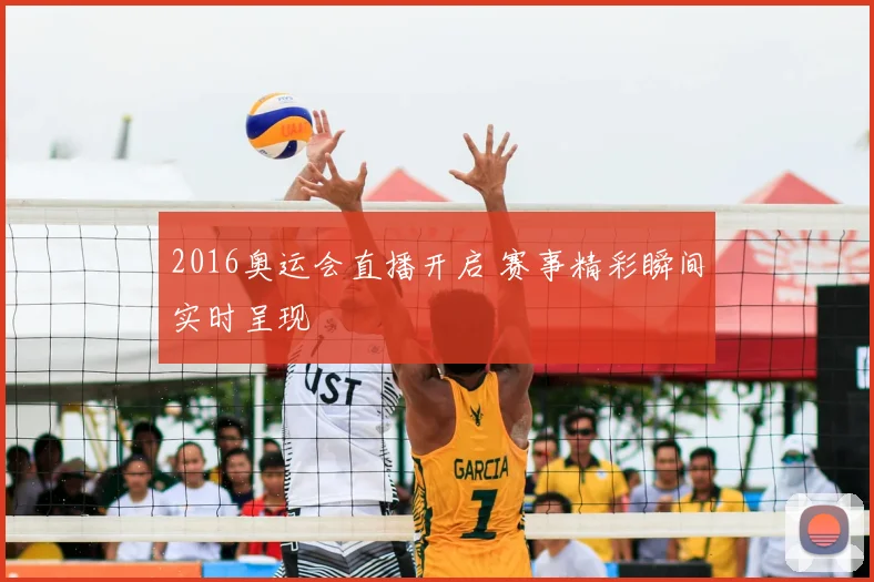 2016奥运会直播开启 赛事精彩瞬间实时呈现