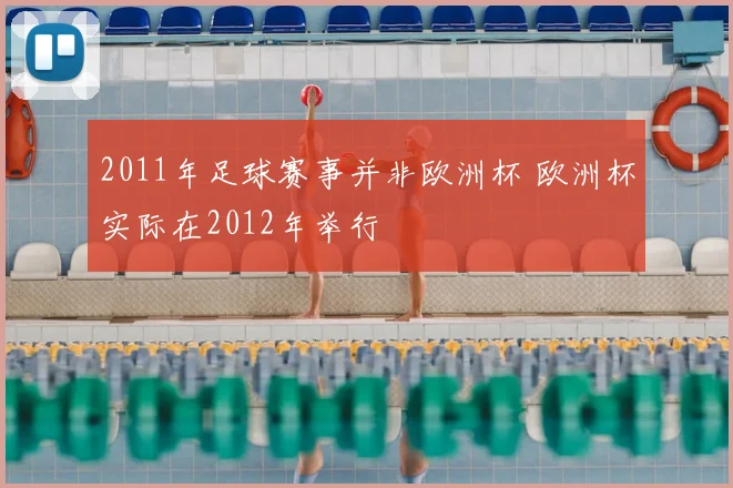 2011年足球赛事并非欧洲杯 欧洲杯实际在2012年举行