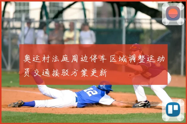 奥运村法庭周边停车区域调整运动员交通接驳方案更新