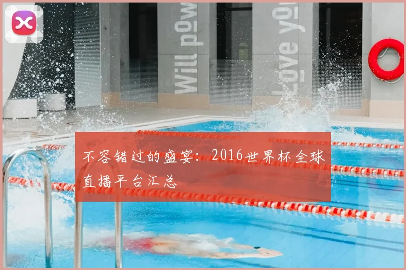 不容错过的盛宴：2016世界杯全球直播平台汇总