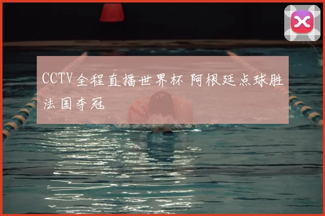 CCTV全程直播世界杯 阿根廷点球胜法国夺冠