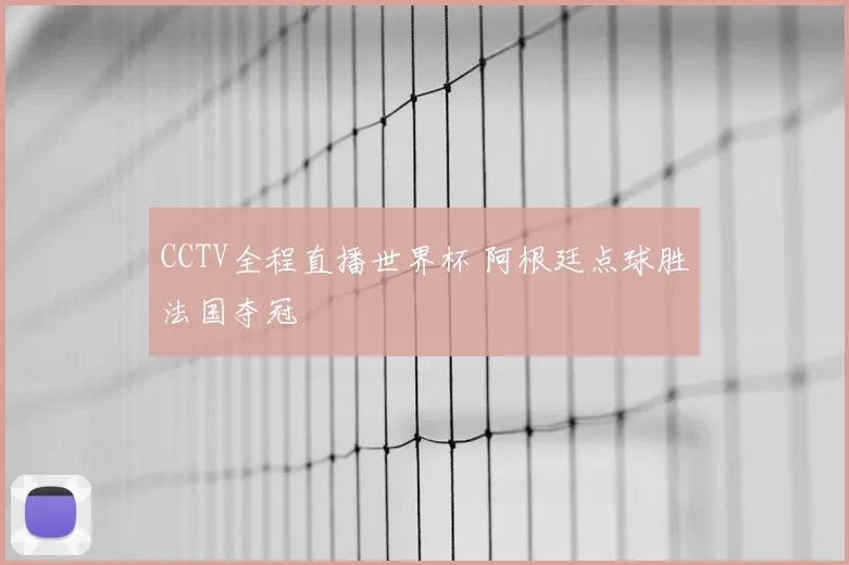 CCTV全程直播世界杯 阿根廷点球胜法国夺冠